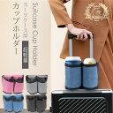 \LINE追加で5%OFFクーポン/【送料無料】 スーツケース用 ボトルホルダー ペットボトルホルダー ドリンクホルダー コーヒー 350ml 500ml カッ...