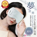 【ポイント10倍!】「温感&冷感&振動」 ホットアイマスク 充電式 アイマスク コードレス 温冷 睡眠用 遮光 安眠 アイマッサージャー 5段階振動 3段階温熱...