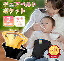チェアベルト 赤ちゃん ベビー キッズ 新生児 ベビーチェア 大人用チェア 安全ベルト 椅子 チェアシート 出産祝い 出産祝い 男の子 女の子 日本エイテックス