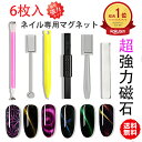 【LINE追加で5%OFFクーポン】\1000円ポッキリ/マグネットスティック ネイル用磁石 ツール ネイル マグネット スティック 磁石ネイル レジン マニキ...
