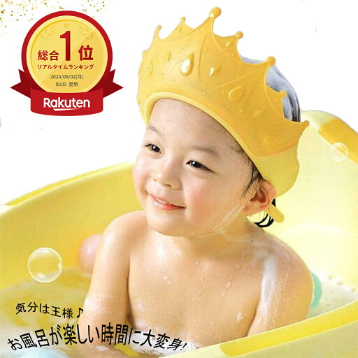 シャンプーハット 王冠 子供用シャンプーハット ベビー用 サイズ調節 バスハット シャンプーキャップ 滑り止め かわいい 洗髪 シャンプー お風呂グッズ バスグッズ トレーニング キッズ 子供 こども 赤ちゃん 送料無料 シャンプーハット 王冠 子供用シャンプーハット ベビー用 サイズ調節 バスハット シャンプーキャップ 滑り止め かわいい 洗髪 シャンプー お風呂グッズ バスグッズ トレーニング キッズ 子供 こども 赤ちゃん 送料無料