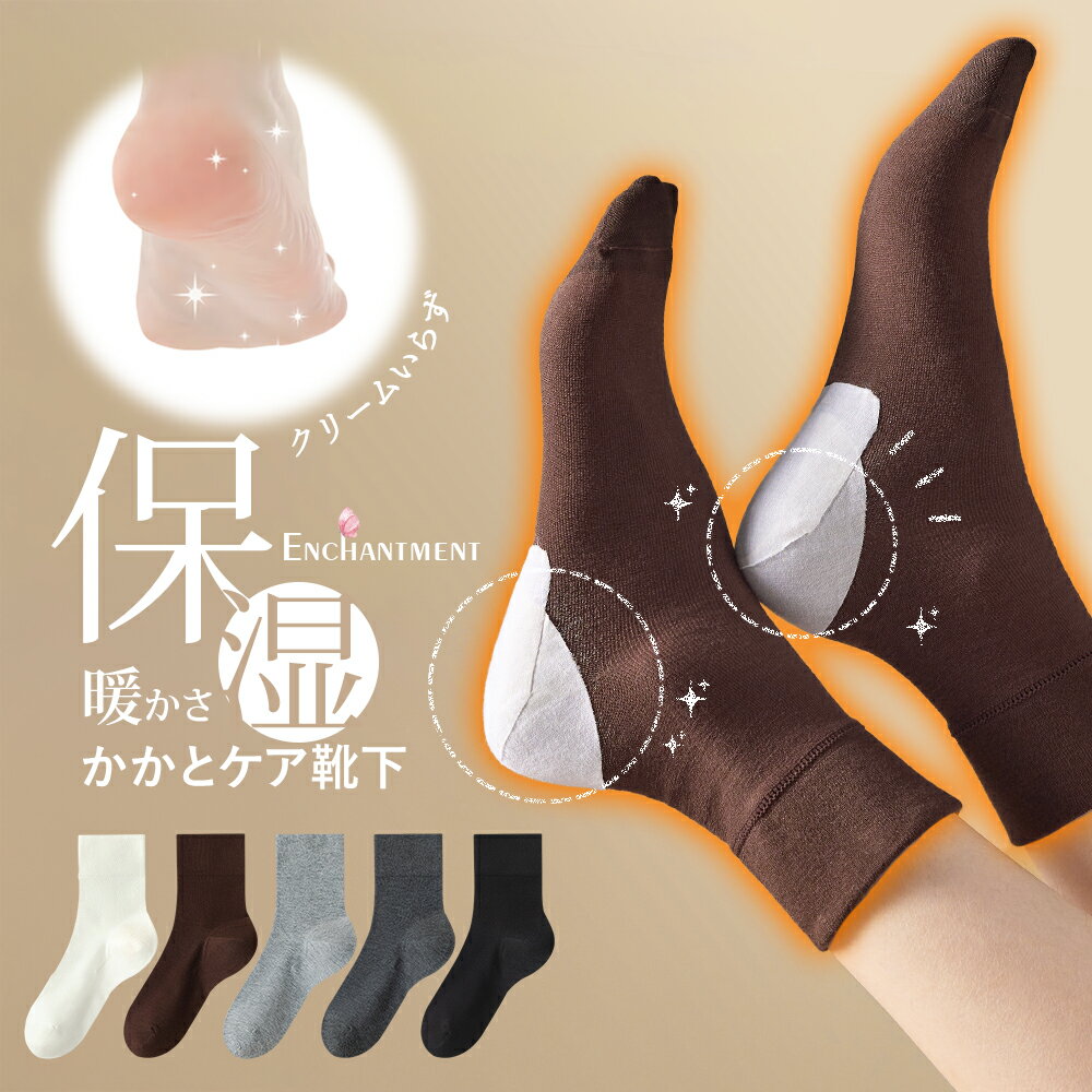 【ポイント10倍配布中！】かかとケア 靴下 保湿 メンズ 男性も かかと 靴下 レディース かかとケア靴下 寝る かかと ひび割れ ソックス ゴムなし ガサガサ 角質 つるつる かかとソックス 暖かい 寝るとき モイスト 乾燥 足裏 かかと保護 ひび割れ対策 かかと クリーム