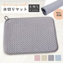 【ポイント10倍!新発売限定!】水切りマット キッチン 吸水マット シンクマット 水切りラック 水切りカゴ 食器乾燥マット シンク上 棚シート 吸水マット 大判...