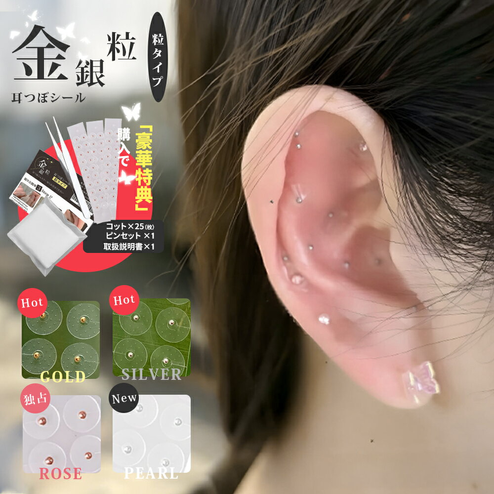 【20％OFF｜贈品付き＆4色展開】耳つぼシール 透明シール 金粒 銀粒 耳つぼシール 透明 マグレイン 耳つぼジュエリー 100粒 大量 耳つぼシール 粒タイプ 金属アレルギー 対応 ステンレス製 美顔 美肌 フェイスポインター 代わり 耳ツボ ジュエリー スターターキット おしゃれ