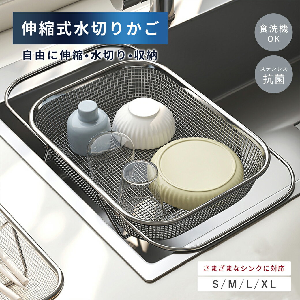 \P5倍ポ/【ピタッと安定水切り!】水切りかご ステンレス 伸縮 水切りラック シンク上 水切りカゴ 大容量 ステンレス水切り 食洗機対応 キッチン用品 伸縮水切りラック コンパクト 台所 収納 シンク上 水切りラック シンク上水切りラック 食器かご 水切り 食器 食器カゴ
