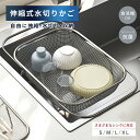 【新発売✨ポイント10倍!】水切りかご ステンレス 伸縮 水切りラック シンク上 水切りカゴ 大容量 ステンレス水切り 食洗機対応 キッチン用品 ...