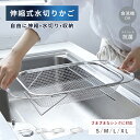 【新発売✨ポイント10倍!】水切りかご ステンレス 伸縮 水切りラック シンク上 水切りカゴ 大容量 ステンレス水切り 食洗機対応 キッチン用品 ...