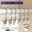 【ポイント10倍!】クリップフック ハンギングクリップ クリップフックハンガー ステンレス製 省スペース 吊り下げ 引掛ける 強力 洗濯バサミ クリップ 強力フ...