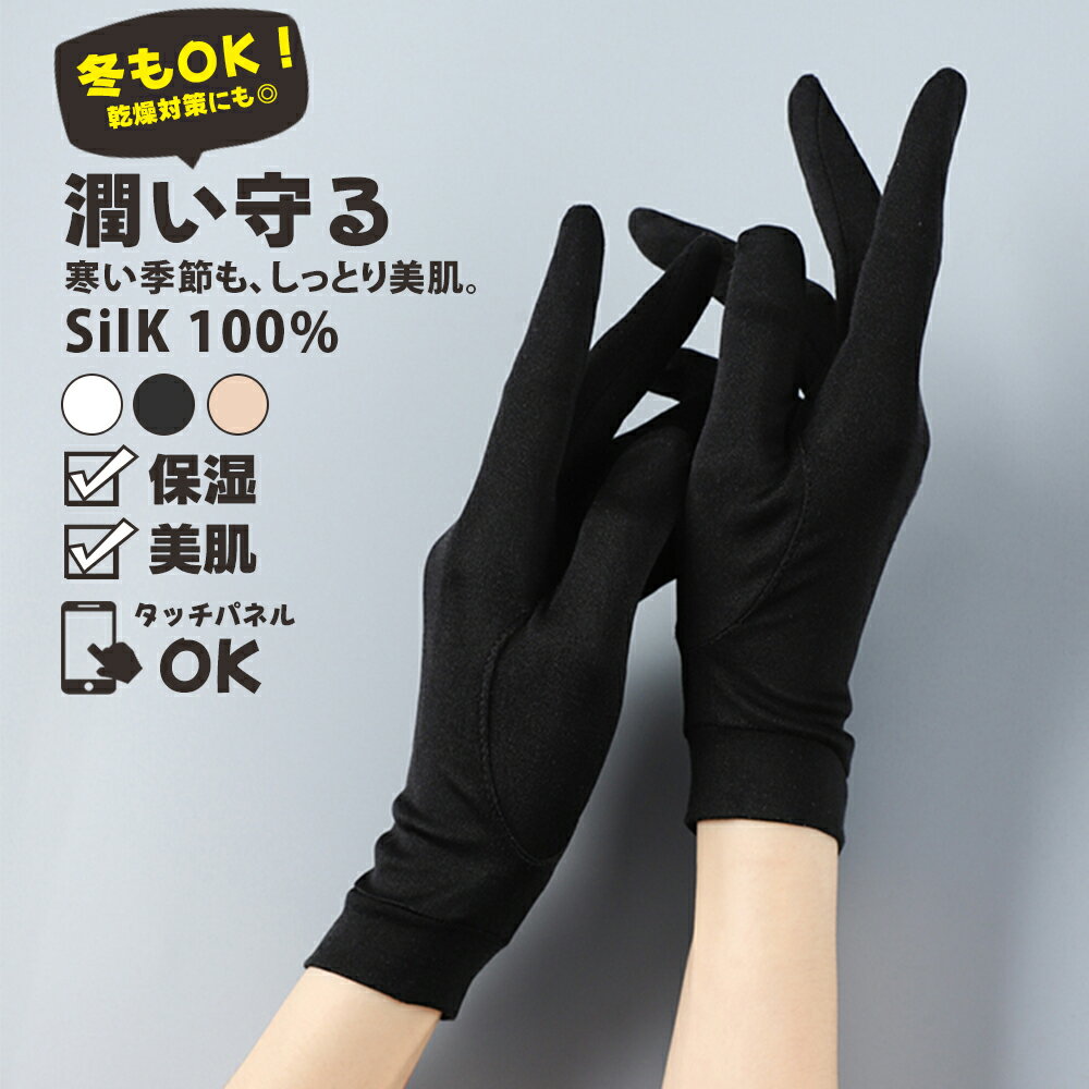 【★激安★ポイント5倍!】シルク 手袋 手荒れ 手袋 外出用 おやすみ シルク100% レディース UVカット ハンドケア 手袋 絹 SILK 軽い 保湿 紫外...