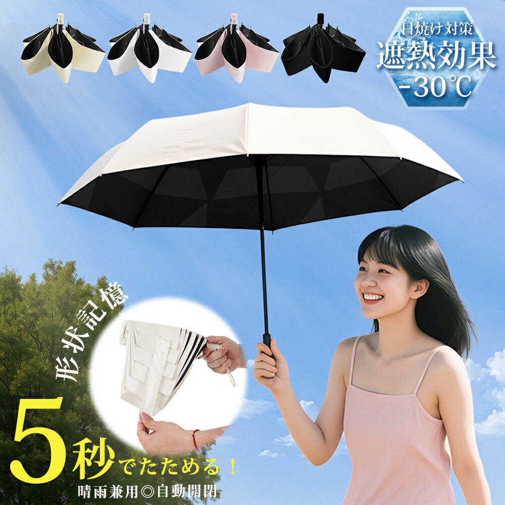 ＼500円OFF!／【新作発売！5秒でたためる傘】日傘 形状記憶 折りたたみ傘 軽量 完全遮光 晴雨兼用 折り畳み傘 自動開閉 コンパクト ワンタッチ日傘 uvカット 100% 耐風 遮光 遮熱 兼用 サマーシールド 折畳み 軽い 丈夫 6本骨 傘 超撥水 紫外線カット 日焼け防止 超軽量のサムネイル