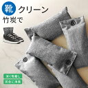【新発売!10%OFFクーポン!】靴 消臭 入れるだけ 竹炭 繰り返し使える 脱臭 除湿 脱臭シート 脱臭除湿剤 天然備長炭 靴 脱ぎ マット 消臭 防臭 革靴 運動靴 ブーツ 下駄箱 除菌 脱水 新生活 乾燥剤 湿気対策 強力脱臭 靴用 脱臭除湿パック