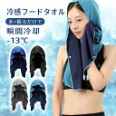 【新発売!200円OFF衝撃SALE】冷感タオル フード 冷感フードタオル フードタオル 子供 頭 冷却 冷却 帽子 UV ひんやりタオル 冷却タオル 冷感ひん...