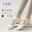【新作登場!10%OFF衝撃SALE】ヨガソックス 5本指 つま先なし 滑り止め レディース ピラティスソックス 5本指 ホットヨガ つま先なし 5色展開 おしゃれ カワイイ 可愛い スポーツ 吸汗 速乾 快適 ヨガ 靴下 ソックス グリップ レギンス 指先カット可能 トレンド 送料無料
