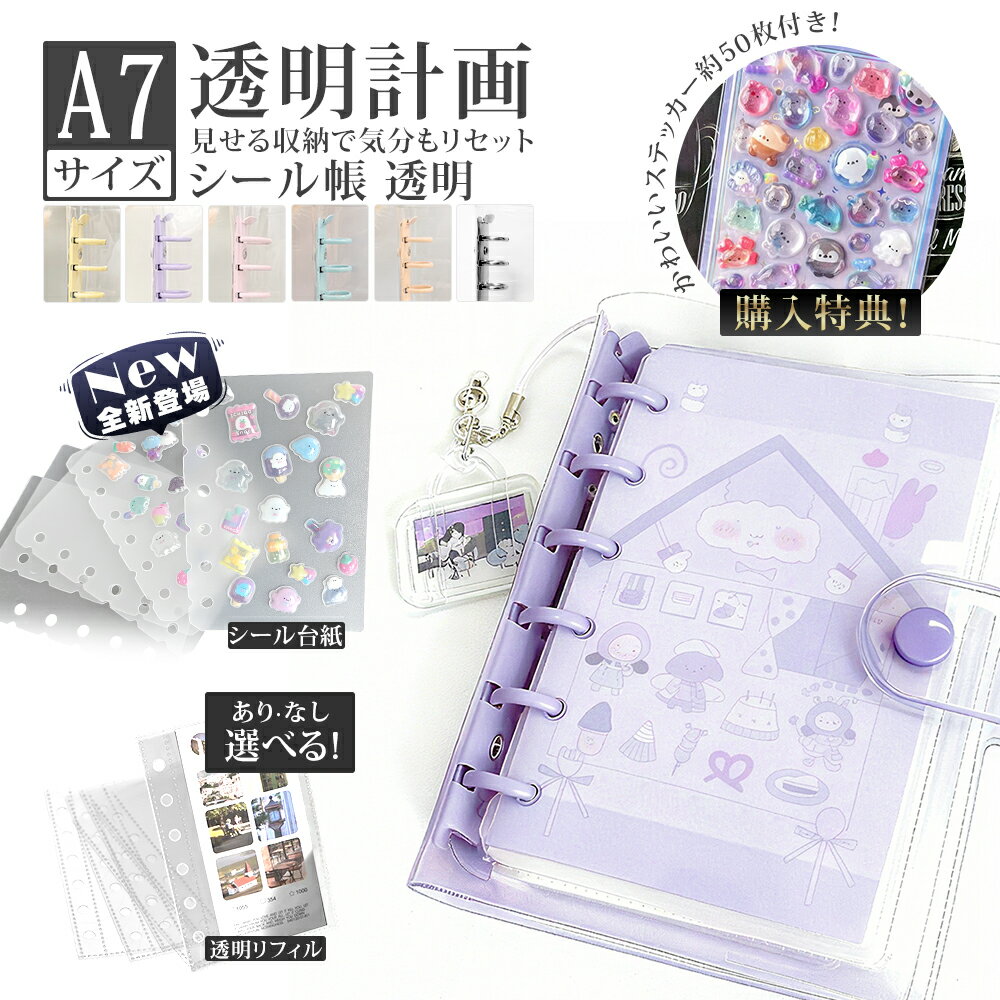 \P10倍/【★3D立体シール付き★】シール帳 バインダー 透明 リフィル A7 サイズ 6穴 台紙 可愛い クリア シール手帳 透明シール帳 小学生 かわいい...