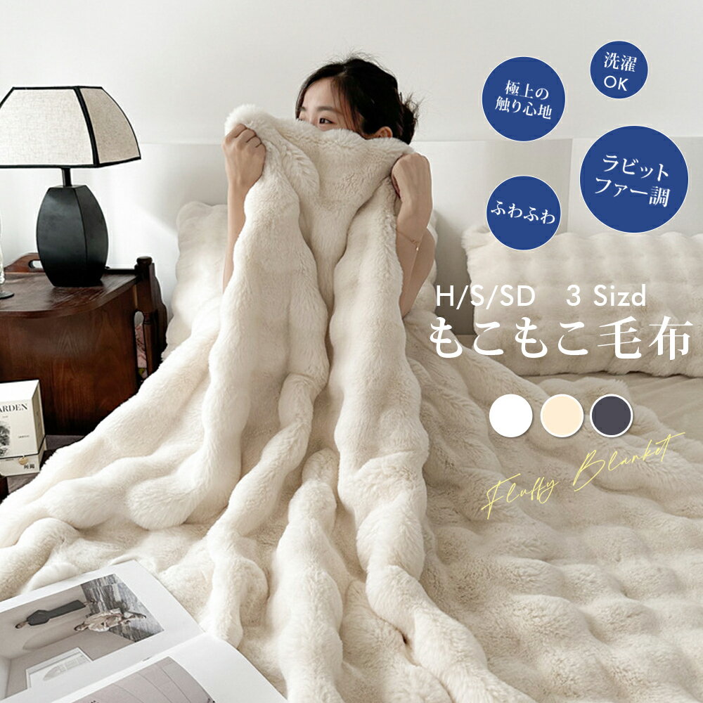 【10%OFFクーポン】毛布 もこもこ毛布 シングル セミダブル ハーフ ふわもこ ひざ掛け 掛け毛布 ラグジュアリー ウォーム ブランケット もうふ おしゃれ マイクロファイバー フランネル あったか 暖かい 毛布 厚手 ふわふわ もこもこ 軽量 洗える 洗濯 秋 冬 掛け布団カバー