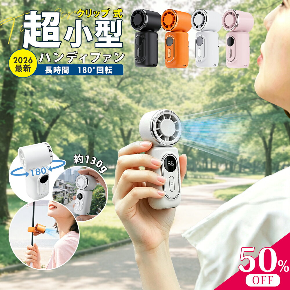 ＼MAX50％OFF／【2026最新★口紅サイズ】ハンディファン クリップ 小型 ミニハンディファン 超小型ハンディファン クリップ 日傘 リュック ベビーカー 服 クリップ 扇風機 小型 持ち運び 充電式 強力 静音 軽量 pse認証済 強力クリップ 携帯扇風機 ハンディファン ミニ 2026