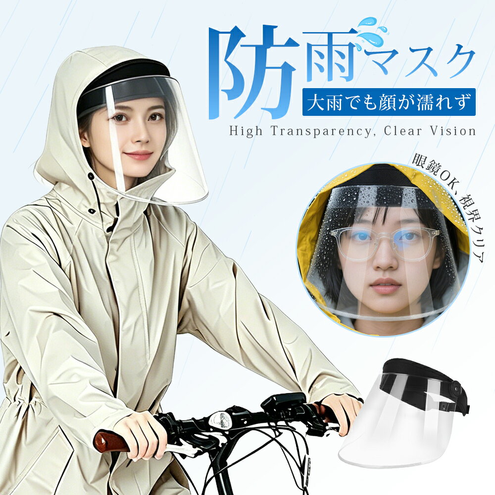 【新発売！10%OFFクーポン！】レインバイザー 自転車 顔が濡れない 曇らない 後付け 雨 防水 レインバイザー クリア メンズ レディース ヘルメット 雨除け サンバイザー フェイスガード 雨 自転車 雨避け あめよけ サンバイザー 自転車 ヘルメット 雨対策 雨の日 帽子