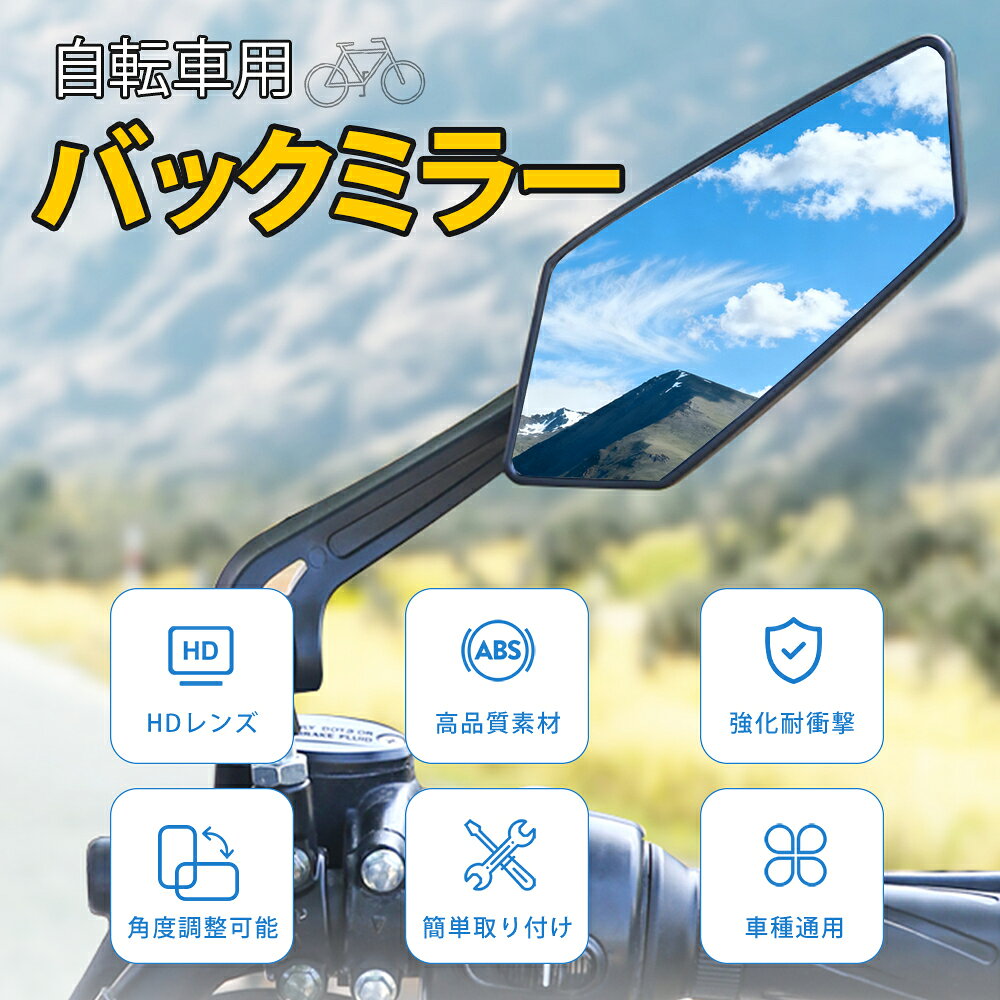 【新登場！期間限定10%OFF！】自転車 ミラー バーエンドミラー サイドミラー バッ...