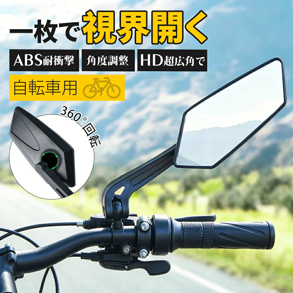【新登場！期間限定10%OFF！】自転車 ミラー バーエンドミラー サイドミラー バッ...