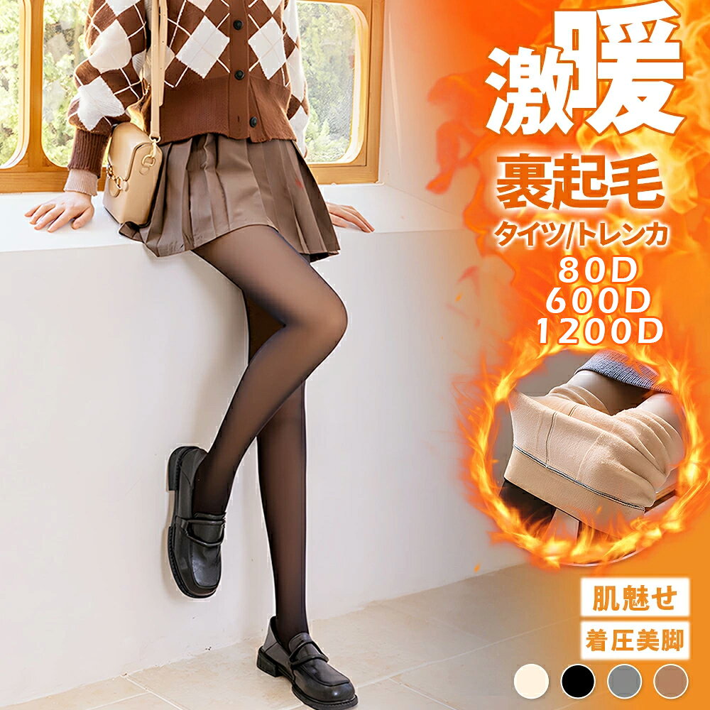 ＼2点10％OFF!／フェイクタイツ 肌色 裏起毛 タイツ 着圧 厚 80 600 1200デニール 裏起毛タイツ 厚手 黒 ストッキング ベージュ 暖かい レディース 細見え 透け感 美腿 美脚 美尻 素肌感 防寒 冬 秋冬 冷え対策 大きいサイズ 着圧タイツ