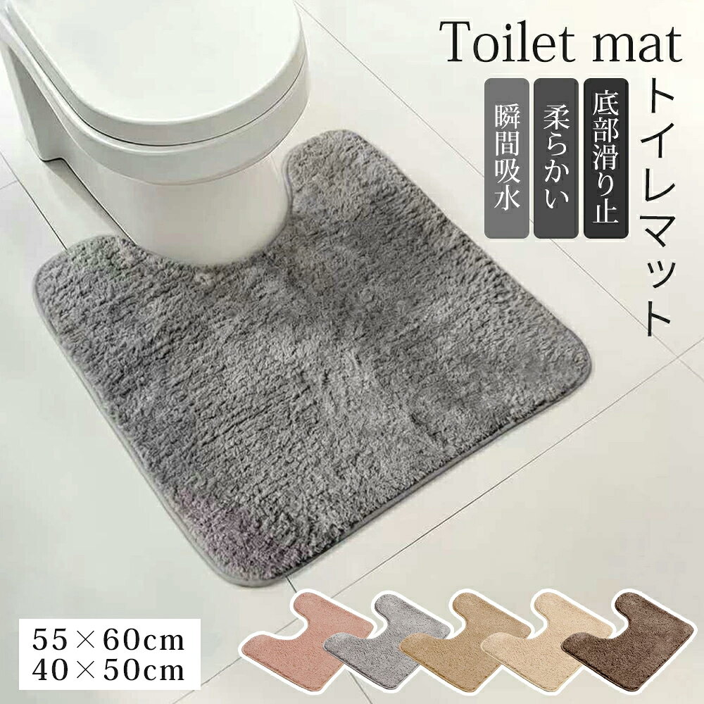 ＼10%OFF／【吸水速乾＆滑り止め】トイレマット 北欧 おしゃれ ロング 耳長タイプ 耳長 ふかふか ふわふわ 洗濯 トイレタリー 抗菌防臭 抗菌 防臭 吸水 速乾 ミニマット 滑り止め 冷え対策 トイレ マット シャギー ベージュ かわいい シンプル 40×50 55cm × 60cm