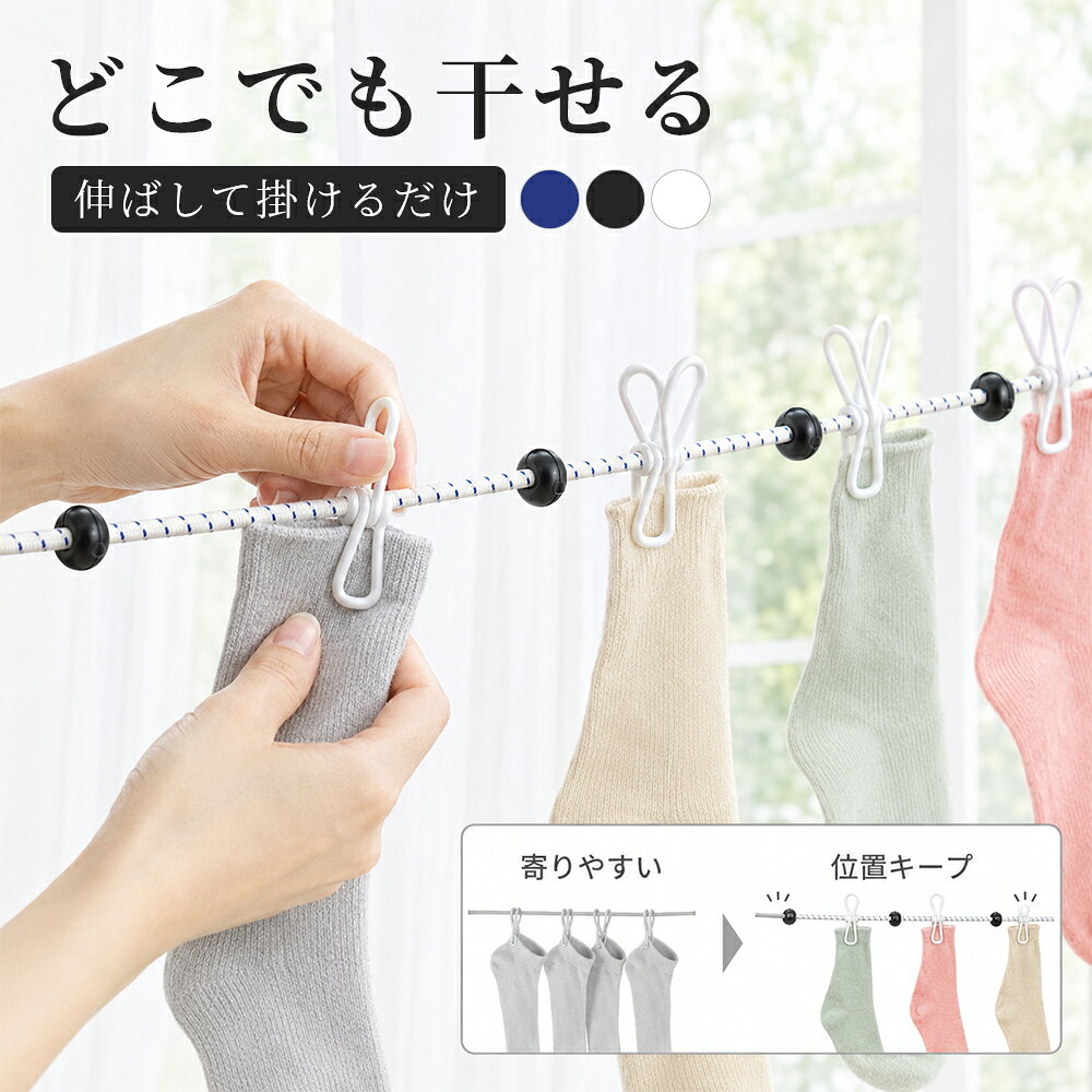 【20%OFFクーポン】洗濯ロープ 物干しロープ 洗濯物干し 物干し 室内物干し 車内物干し 12個クリップ付き 旅行 旅行用 出張 防風 梅雨 キャンプ 室内 屋外 洗濯 洗濯紐 部屋干し 伸縮 物干し竿 携帯 便利 海外旅行 便利グッズ 1.8m ストッパー付き