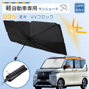 【新発売限定!10%OFFクーポン!】\軽自動車整備士おすすめ/ サンシェード 車 フロント 傘 軽自動車 軽自動車用サンシェード フロントガラス サンシェード...