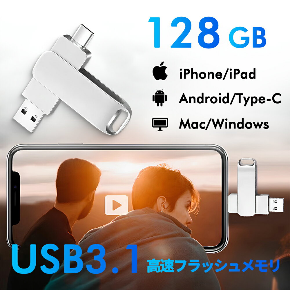 128gb 大容量 USB3.1 高速フラッシュ スマホ用 フラッシュドライブ usbメモリ タイプc / iPhone / iPad /PC/Android/Mac/iOS 対応 iphoneデータ移行 パソコン USBメモリ回転式 usb メモリ