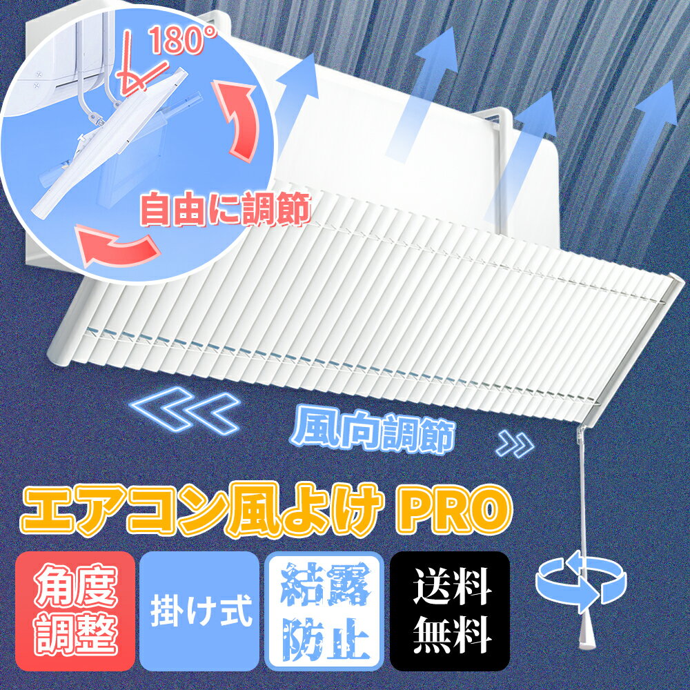 エアコン ルーバー 後付け エアコン 風よけ 風除け カバー 埋め込み 赤ちゃん ルーバー 寒い 直撃風 風除け 快適 空気循環 角度調整 軽量 取り付け簡単 風よけカバー 結露防止 長さ調整可 冷房 暖房 通用 省エネ 節電 寝室 エアコンの風よけ