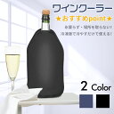 保冷剤 一体型 保冷ジャケット 美味しさを保つ 注ぎやすい ワインクーラー アイスクーラー スリーブ ワインチラー カバー シャンパン ワイン アクセサリー 人...