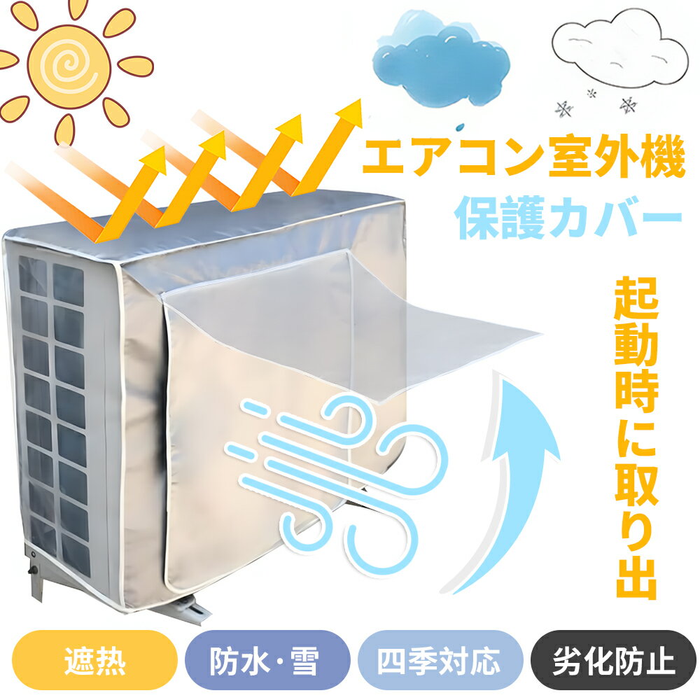 エアコン 室外機 遮熱 シート マグネット 室外機カバー アルミ 日よけ 日除け 保護フード 省エネ エコ 雨 雪 汚れ 対策 簡単 設置 パネル 節電 クーラー 断熱 直射日光 反射 パネル 保護 固定 熱中症 冷房