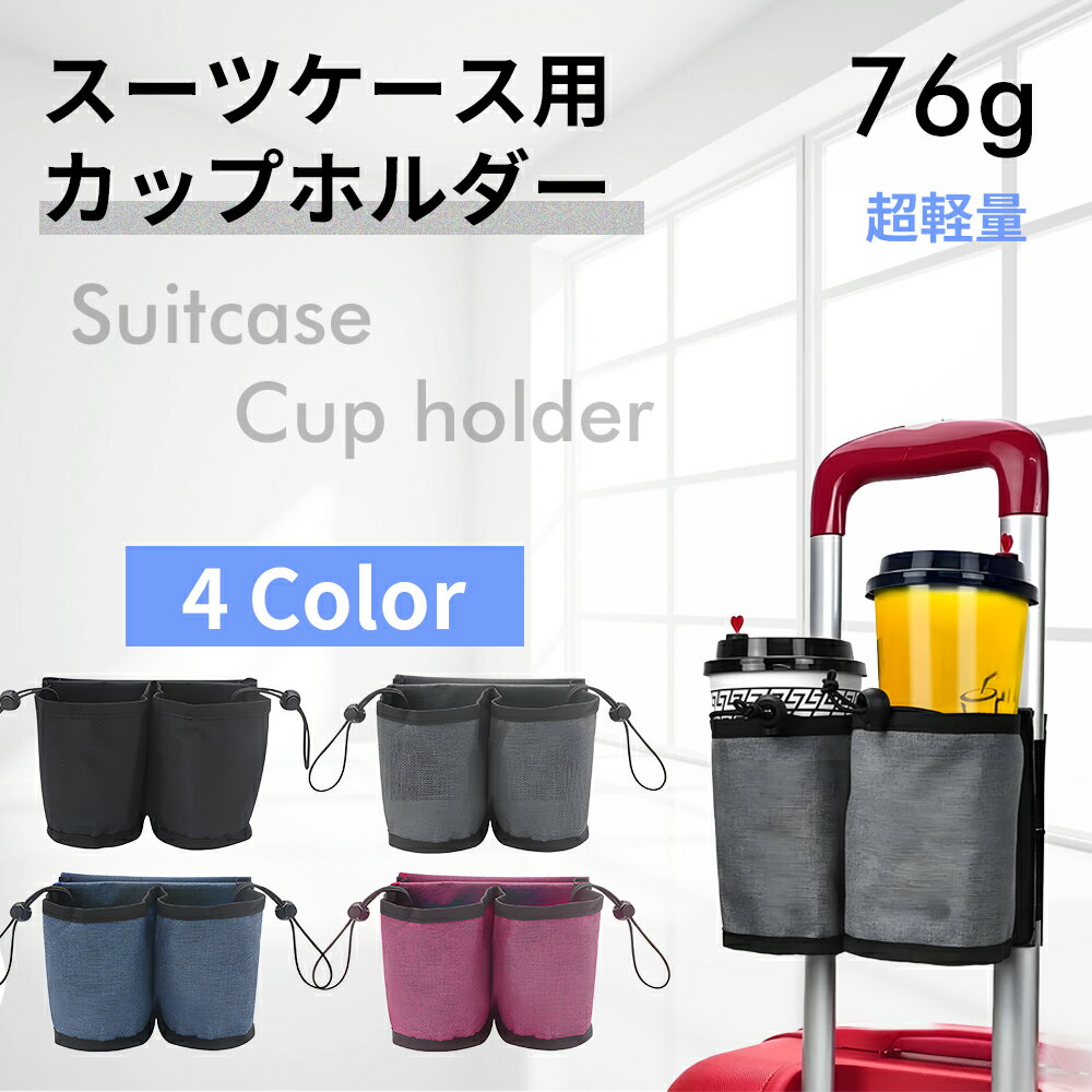 【送料無料 即納可能】 スーツケース用 ボトルホルダー ペットボトルホルダー ドリンクホルダー コーヒー 350ml 500ml カップホルダー 水筒 旅行 スーツケース トラベル カップホルダー キャリーケース