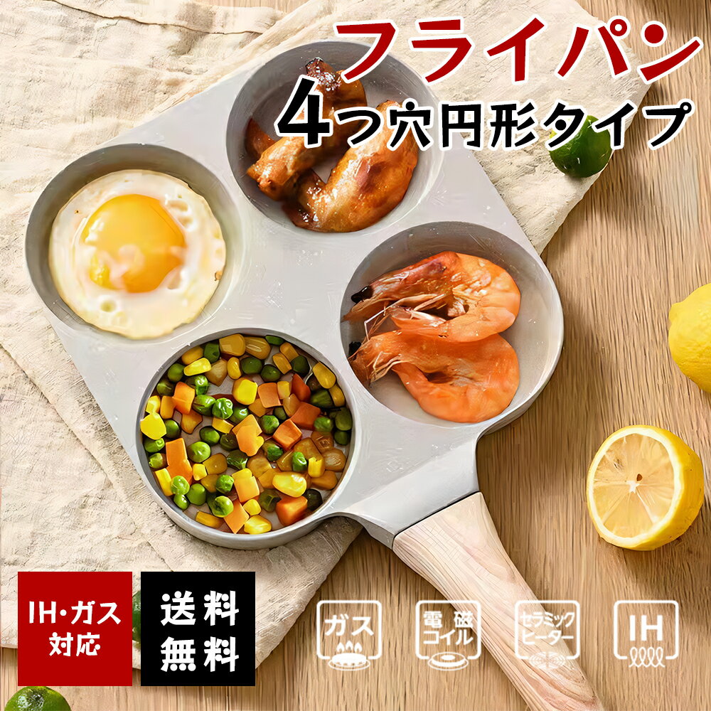 [安心便利！快適体験！オシャレデザイン！]仕切り付き 目玉焼きフライパン IH対応 4つ穴円形フライパン マルチパン 焦げ付きにくい洗いやすい 大判焼き器 お弁当 今川焼き パンケーキ 焼きおにぎり グレージュ