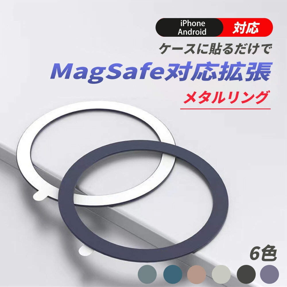 MagSafe対応拡張 メタルリング MagSafe対応 スマホ用 充電 変換 マグセーフ シール メタル リング 金属 9色 車載 スマートフォン アイフォン galaxy アルミニウム合金 リングシール Android iPhone 14 iPhone13 iPhone12 MagSafe対応金属製リングステッカー magsafe リング