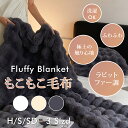 毛布 もこもこ毛布 シングル セミダブル ハーフ ふわもこ ひざ掛け 掛け毛布 ラグジュアリー ウォーム ブランケット もうふ おしゃれ マイクロファイバー フ...