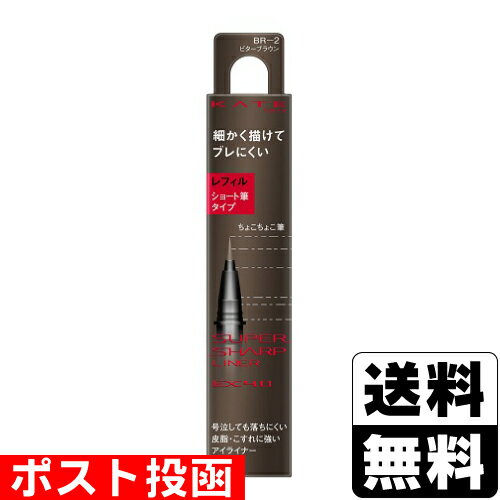 ■ポスト投函■[カネボウ]KATE(ケイト) スーパーシャープライナーEX4.0 (ショート筆) BR-2(ビターブラウン) レフィル 0.5ml