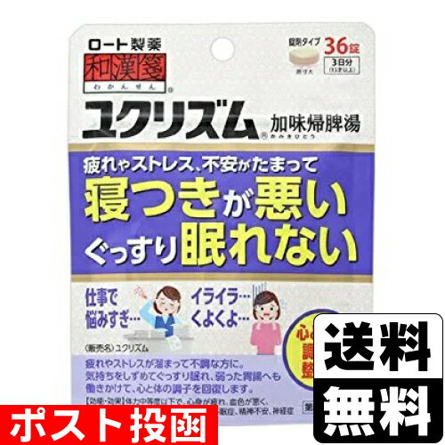【第2類医薬品】■ポスト投函■[ロート製薬]和漢箋ユクリズム 36錠