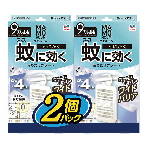 ※商品リニューアル等によりパッケージ及び容量等は変更となる場合があります。ご了承ください。【商品説明】●蚊にとにかく効く秘密1．屋内も屋外もしっかりガード・屋内への蚊の侵入阻止：ベランダや玄関、窓の外側に1ヵ所あたり1個を設置・屋外での蚊の忌避：お庭、物干し、駐車場などの屋外空間に直径4mあたり1個を設置2．蚊の多い季節に効果的に対策・気温の上昇に合わせて、薬剤の揮散量が増加します。3．表面の薬剤がたっぷり揮散するので、直径約4mの広範囲をバリア・アース独自のマルチフィラメント構造！1本に見える繊維は実は数百本の繊維の束・繊維の束なので表面積が大きい・薬剤をたっぷり含み、薬剤が広範囲に広がる●雨にぬれても大丈夫【効果効能】蚊成虫の侵入阻止又は忌避【成分】＜有効成分＞トランスフルトリン 1550mg（1個あたり）＜その他の成分＞ジブチルヒドロキシトルエン、他2成分【製造国又は原産国】日本【法定製品カテゴリー】防除用医薬部外品【発売元、販売元又は製造元】アース製薬株式会社【広告文責】株式会社ザグザグ（086-207-6300）