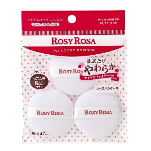ロージーローザ マイクロファイバーパフS 3個入