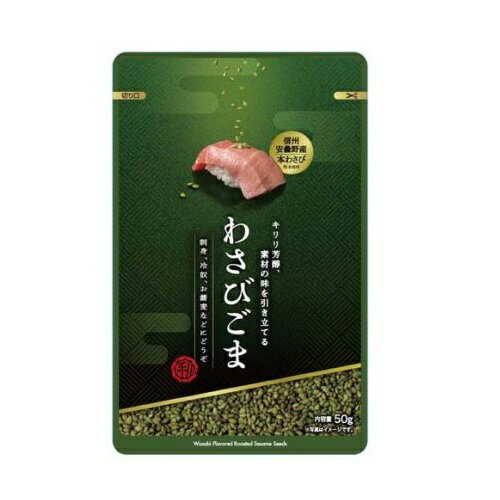 [真誠]利久胡麻わさびごま 50g