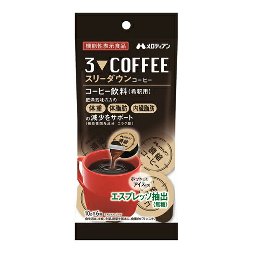 [メロディアン]スリーダウン コーヒー 10g×6個入