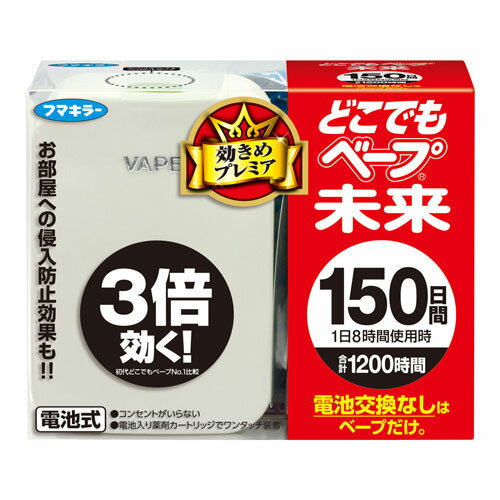 ※商品リニューアル等によりパッケージ及び容量等は変更となる場合があります。ご了承ください。【商品説明】●150日間※、電池・薬剤の交換なし。最新のエコドライブシステムの採用により、虫の気になるシーズンを通して使用できます。途中で電池を取替える必要はありません。●効力が大幅にアップ！特殊カートリッジで薬剤を効率よく拡散、さらに自社開発の特殊ファンとモーターの力で、電池式3個分の効力を実現しました。（初代どこでもベープNo.1比較）●取替えは一度でカンタン！電池の切れたときが薬剤の取替えどき。電池・薬剤一体型カートリッジだから、交換が一度で済み、装着もワンタッチでできます。●家中どこでも使える！コンセントがいらない電池式だからどこでも自由に置けます。すぐれた静音設計で、寝室に置いてもファンの音が気になりません。※1日8時間使用時【商品詳細】＜適用害虫＞ユスリカ、チョウバエ【成分】＜有効成分等＞ピレスロイド(メトフルトリン)、BHT【セット内容】器具・・・1個薬剤カートリッジ(単3アルカリ電池2本内臓)・・・1個【発売元、販売元又は製造元】フマキラー株式会社【広告文責】株式会社ザグザグ（086-207-6300）