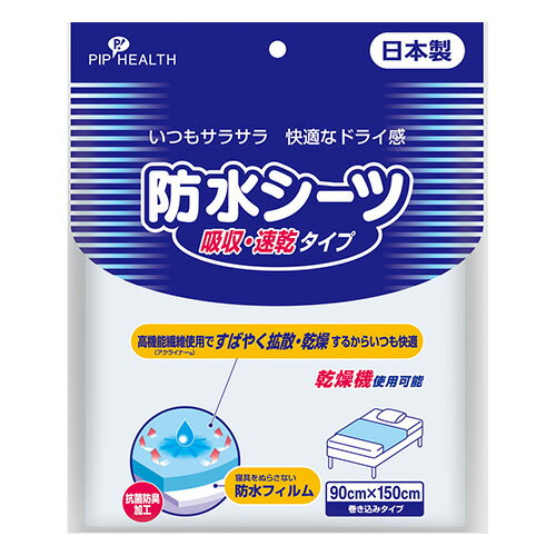 ※商品リニューアル等によりパッケージ及び容量等は変更となる場合があります。ご了承ください。【商品説明】●高機能繊維使用ですばやく拡散・乾燥。●ポリウレタンラミネートですぐれた防水性。●抗菌防臭加工済。●乾燥機使用可能。●サイズ：90cm×150cm【発売元、販売元又は製造元】 ピップ株式会社【広告文責】株式会社ザグザグ（086-207-6300）