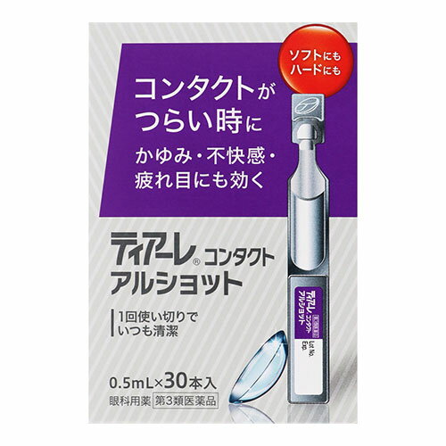 ティアーレ コンタクト アルショット 0.5ml×30本入