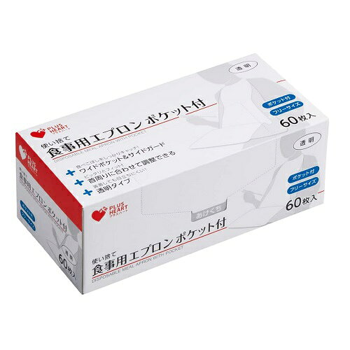 プラスハート 使い捨て食事用エプロン ポケット付 透明 60枚入