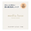 [カネボウ]メディア リュクス プレストパウダー レフィル 02 中間的な明るさ 6g