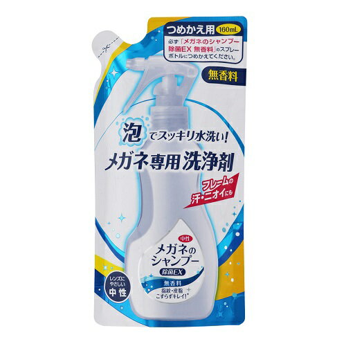 メガネのシャンプー除菌EX 無香料 詰替え 160ml