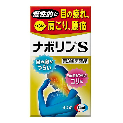 【第3類医薬品】[エーザイ]ナボリンS 40錠