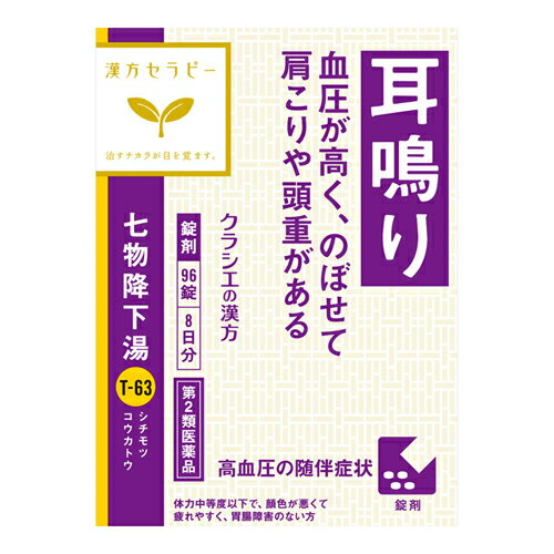 ※商品リニューアル等によりパッケージ及び容量等は変更となる場合があります。ご了承ください。【商品説明】●「七物降下湯」は、我が国近代の著名な漢方医学者大塚敬節先生が自身の高血圧症を治療するため創られた薬方です。●体力中等度以下の人ののぼせ、肩こり、耳なり、頭重など高血圧に伴う随伴症状に広く用いられています。【成分・分量】成人1日の服用量12錠（1錠400mg）中、次の成分を含んでいます。七物降下湯エキス粉末・・・2000mg(チョウトウコウ2.0g、ジオウ・トウキ・センキュウ・シャクヤク・オウギ各1.5g、オウバク1.0gより抽出。)＜添加物＞セルロース、ケイ酸Al、CMC-Ca、ステアリン酸Mgを含有する。＜成分に関連する注意＞本剤は天然物(生薬)のエキスを用いていますので、錠剤の色が多少異なることがあります。【効能・効果】体力中等度以下で、顔色が悪くて疲れやすく、胃腸障害のないものの次の諸症：高血圧に伴う随伴症状（のぼせ、肩こり、耳なり、頭重）【用法・用量】次の量を1日3回食前又は食間に水又は白湯にて服用。[年齢・・・1回量・・・1日服用回数]成人（15才以上）・・・4錠・・・3回15才未満・・・服用しないこと【商品区分】第2類医薬品【使用上の注意】●相談すること1．次の人は服用前に医師、薬剤師又は医薬品登録販売者に相談してください。(1)医師の治療を受けている人(2)妊婦又は妊娠していると思われる人(3)胃腸が弱く下痢しやすい人2．服用後、次の症状があらわれた場合は副作用の可能性があるので、直ちに服用を中止し、この文書を持って医師、薬剤師又は医薬品登録販売者に相談してください。[関係部位・・・症状]皮膚・・・発疹・発赤、かゆみ消化器・・・食欲不振、胃部不快感3．服用後、次の症状があらわれることがあるので、このような症状の持続又は増強が見られた場合には、服用を中止し、この文書を持って医師、薬剤師又は医薬品登録販売者に相談してください。下痢4．1ヵ月位服用しても症状がよくならない場合は服用を中止し、この文書を持って医師、薬剤師又は医薬品登録販売者に相談してください。【保管及び取扱いの注意】(1)直射日光の当たらない湿気の少ない涼しい所に保管してください。(ビン包装の場合は、密栓して保管してください。なお、ビンの中の詰物は、輸送中に錠剤が破損するのを防ぐためのものです。開栓後は不要となりますのですててください)(2)小児の手の届かない所に保管してください。(3)他の容器に入れ替えないでください。(誤用の原因になったり品質が変わります)(4)使用期限のすぎた商品は服用しないでください。(5)水分が錠剤につきますと、変色または色むらを生じることがありますので、誤って水滴を落としたり、ぬれた手で触れないでください。 【製造販売元】クラシエ製薬株式会社東京都港区海岸3-20-20【発売元】クラシエ薬品株式会社東京都港区海岸3-20-20＜お問い合わせ先＞クラシエ薬品株式会社 お客様相談室電話：03-5446-3334受付時間：10:00〜17:00(土、日、祝日を除く) 【広告文責】株式会社ザグザグ（086-207-6300）