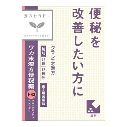 【第2類医薬品】[クラシエ]ワカ末漢方便秘薬錠 72錠